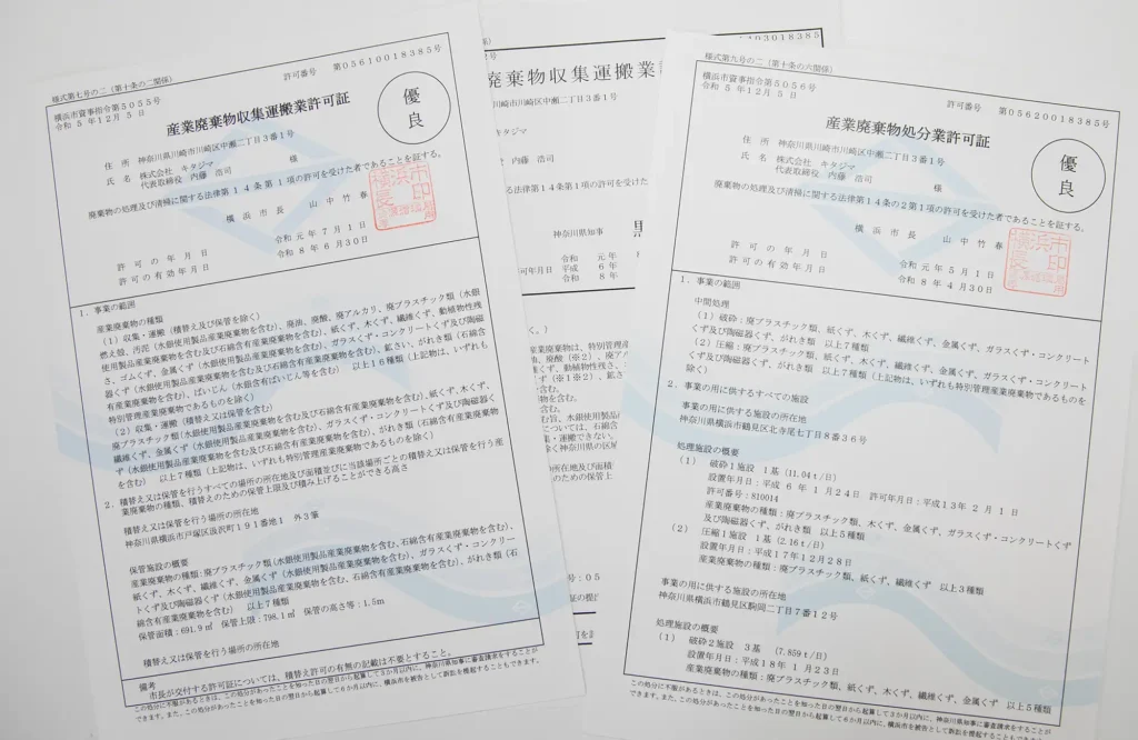 保有許可一覧 - 株式会社キタジマ