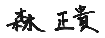社長サイン